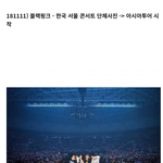 스케일 어마어마했던 블랙핑크 첫번째 월드<b>투어</b>