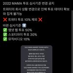 [NCT칠프] 낼부터 마마투표인데 기준바꼈어 <b>확인부탁</b>!