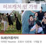 럽<b>캐</b>3 출연자들도 아직도 친목함