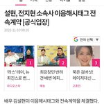 <b>설현</b> 전지현 소속사 들어감
