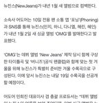 [뉴진스] 뉴진스, 내년 1월 컴백 확정![공식]