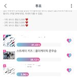 [스키즈] 퉆퉆 투표중! 공짜 하트 다 써주게써