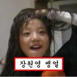 [모두드루와] 아이브 장원영 <b>쌩얼</b>