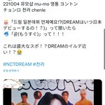 [NCT드림] 드림 일본데뷔 언제<b>해요</b>? "곧"