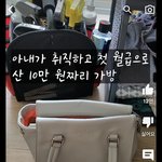 [댓글부탁해] 아내한테 10년만에 처음으로 <b>가방</b> 사주는데