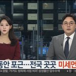 낮동안 포근…전국 곳곳 <b>미세</b>먼지 '나쁨'