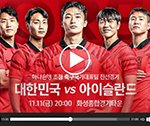 [월드컵] 한국 아이슬란드 축구 월드컵 출정식이네요
