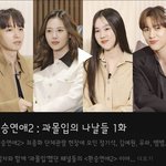 [환승연애2] 환승연애2 과몰입의 <b>나날들</b>