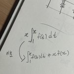 얘들아 <b>적분</b> 미분할 때 이거 맞냐??