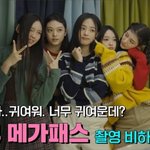 [뉴진스] 메가스터디  뉴진스 메이킹 영상 대공개!