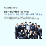 <하늘샘물 특집호> ‘위아원(<b>We</b> Are One: 우리는 하나)과...