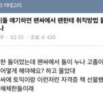 <b>망돌</b> 팬싸썰은 이게 투톱인듯