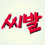 수학 9등급에 <b>다른</b> <b>과목</b> 전부 2~3이라 쳐봐