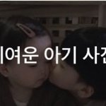 [댓글부탁해] 이 사진 가지고 있는 사람?