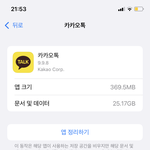 너네 카톡 <b>용량</b> 얼마냐