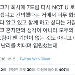 [NCT칠프] 마크 재<b>합류</b> 마크가 직접 건의한거임