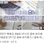너네 초6 17시간 공부 브이로그 봤어?