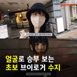 얼굴로 <b>승부</b>보는 초보 브이로거 수지