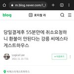 [문화생활] 당일결제후 55분만에 취소<b>요청</b>하니 환불이 안된다는 강릉...