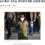 조두순이 매달 120만원 받는다고??