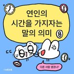 헤어지자고? 대처8편
