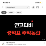 연고팁이 <b>메이</b> 영상 지웠네