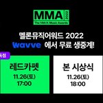 [뉴진스] 멜론뮤직어워드 웨이브 <b>무료</b> 생중계