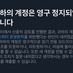 [모두드루와] 트위터 <b>영구</b>정지 풀어본사람 있냐 ㅠㅠ