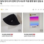 정국 모자 판매 전 외교부직원 검찰<b>송치</b>