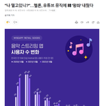 [모두드루와] 멜론 유튜브뮤직에 <b>점유율</b> 밀렸네