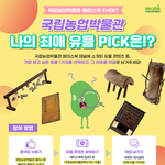 [모두드루와] 수원 국립농업박물관 <b>SNS</b> 이벤트 진행 참여하고 이디야...