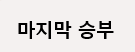 [수호] <b>꼼수</b>없는스포츠