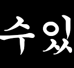 [ㅈㄱㄴ] 1년 공부하고 <b>의대</b>간다