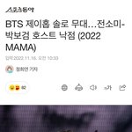 방탄 제이홉 솔로로 마마 나옴