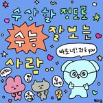 수능 보는 판녀들 <b>개수</b>상하노