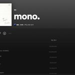 [군대] 한국 스포티파이에 <b>mono</b> 오픈 대기 중이래..