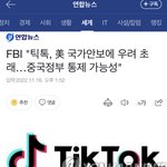 미국 <b>FBI</b> 틱톡