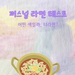[댓글부탁해] 세상에 딴 하나뿐인 ‘퍼스널 라면 테스트