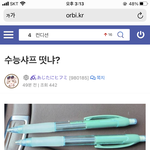 [댓글부탁해] 수능<b>샤프</b> 떴다