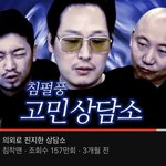 얘들아 떨리면 <b>침착</b>맨 고민상담소 봐봐