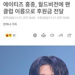 에이티즈 홍중 1천만원을 <b>기부</b>
