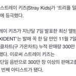 [스키즈] ✨슼 트리플 밀리언셀러 등극✨