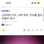 [스키즈] 300만장, 트리플 밀리언<b>셀러</b> 미쳤다