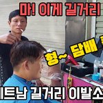 베트남 길거리 이발소 풀서비스