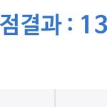 ㅋㅋㅋ<b>미적</b> 13점