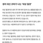 [댓글부탁해] <b>코로</b> 생리하는 사람있대..