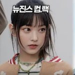 <b>카윈</b>팬들 뉴진스로 갈아탄지오랜데