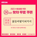 왓챠 24시간 쿠폰이당
