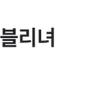 당근 개웃기네ㅋㅋ
