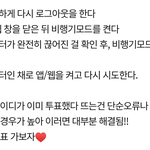 [NCT드림] 투표안될때 로그아웃><b>비행기모드</b>>데이터